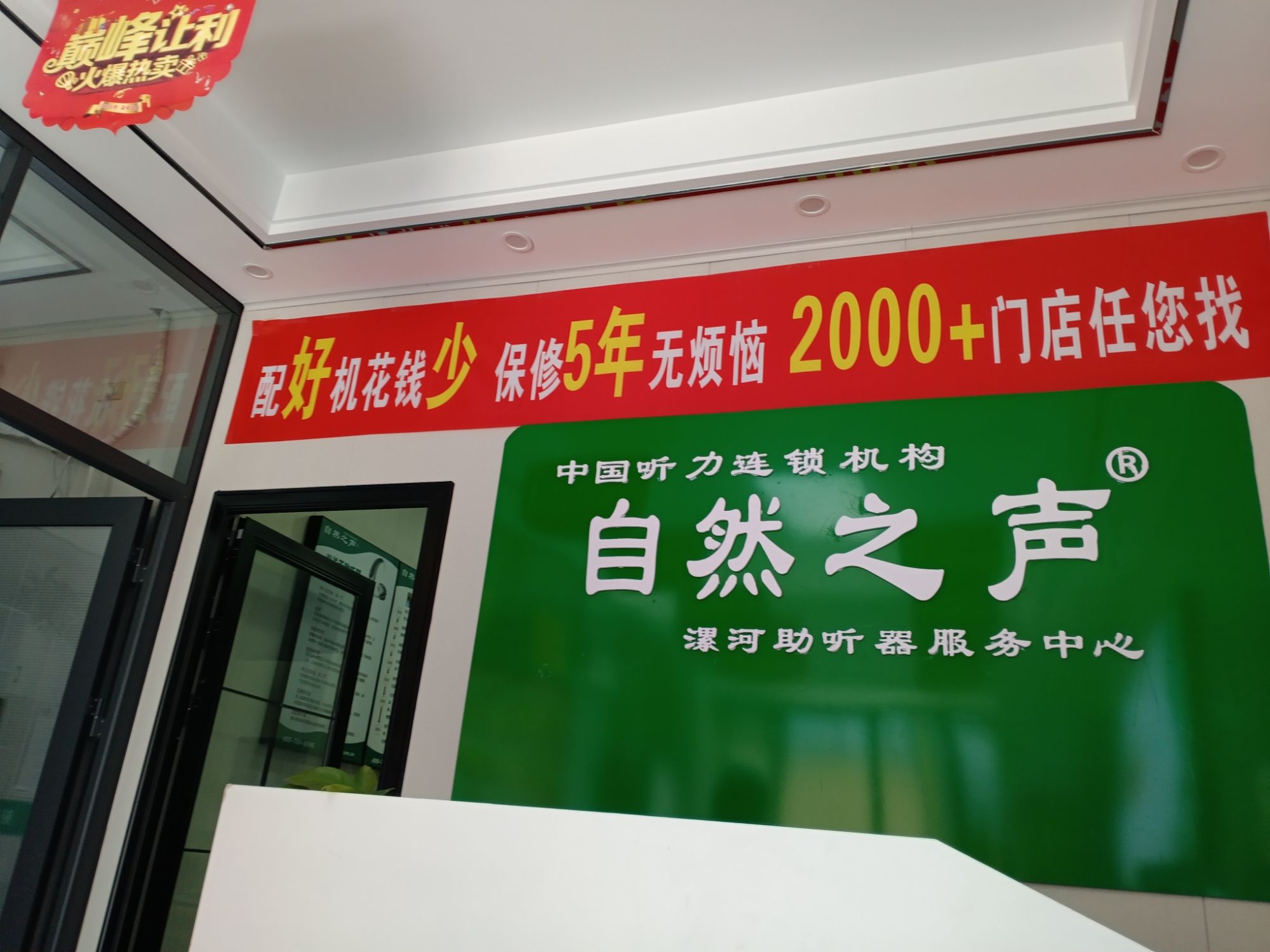自然之声助听器·呼吸机(漯河源汇店)