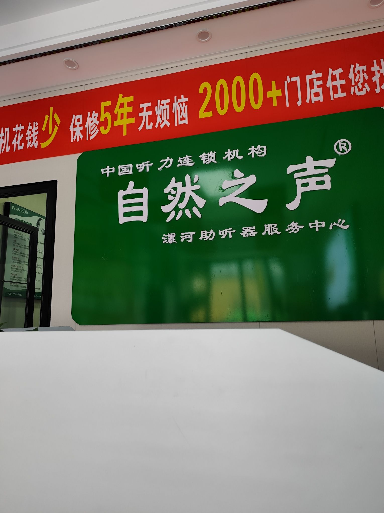自然之声助听器·呼吸机(漯河源汇店)
