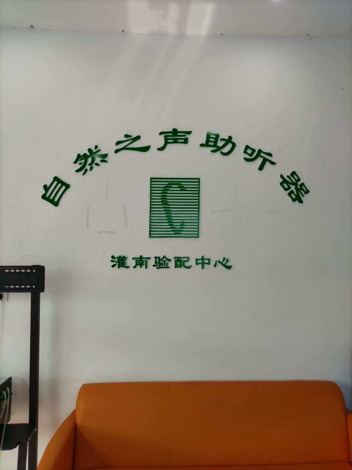 自然之声助听器·呼吸机(连云港灌南店)