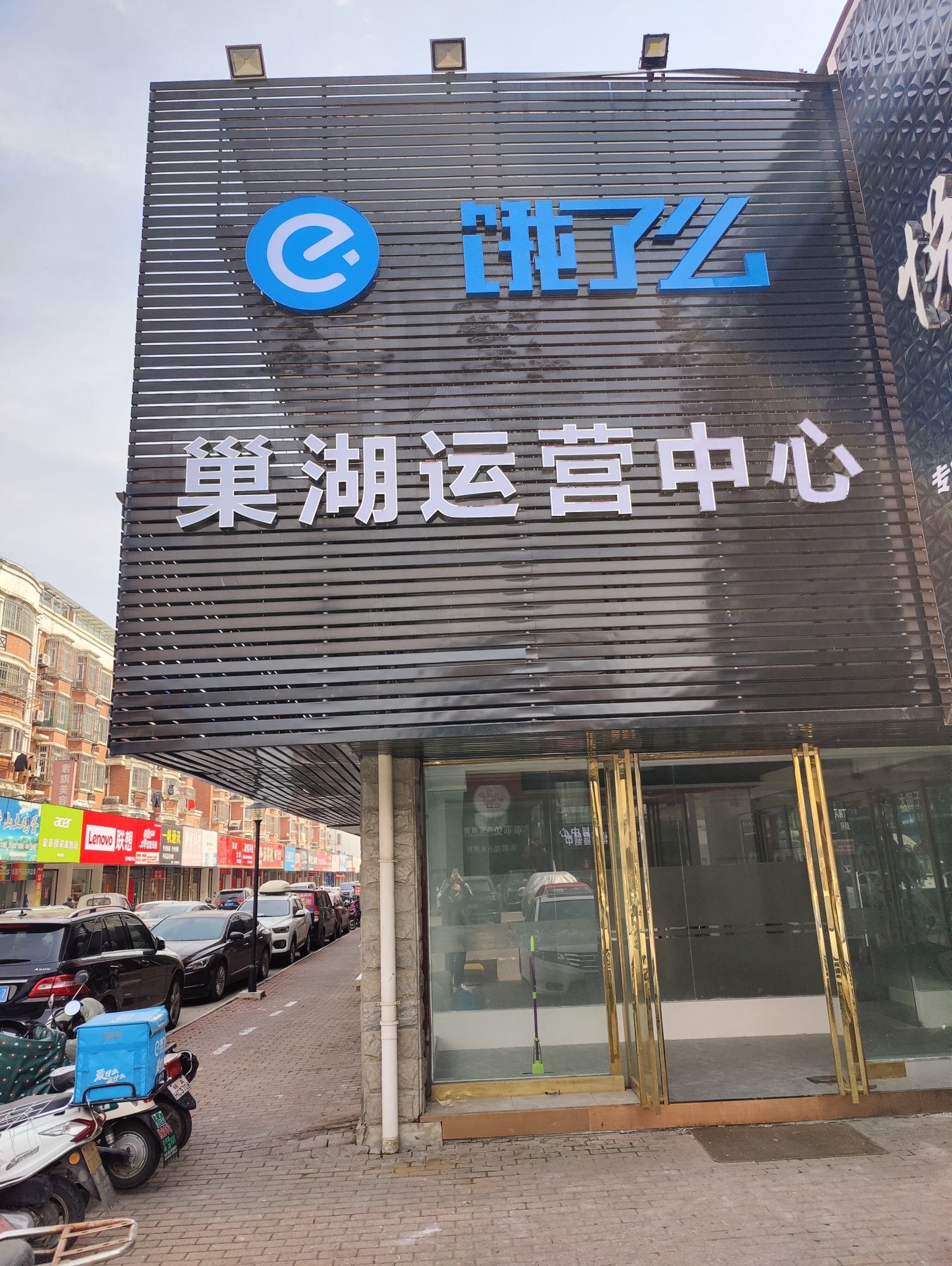饿了么巢湖运营中心