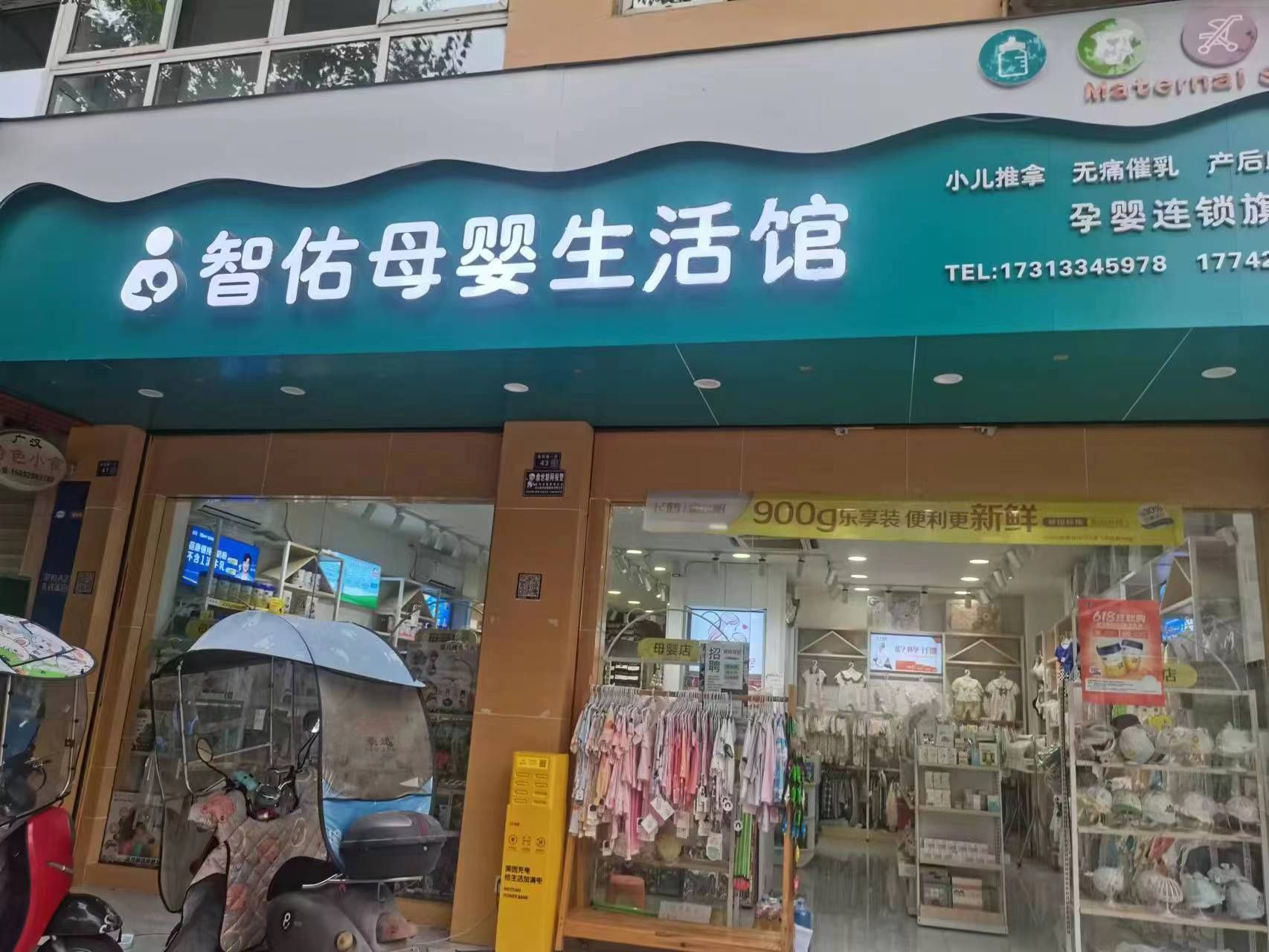 智佑母婴生活馆(常乐居店)