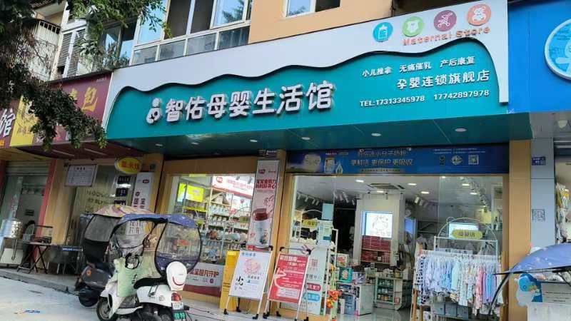智佑母婴生活馆(常乐居店)
