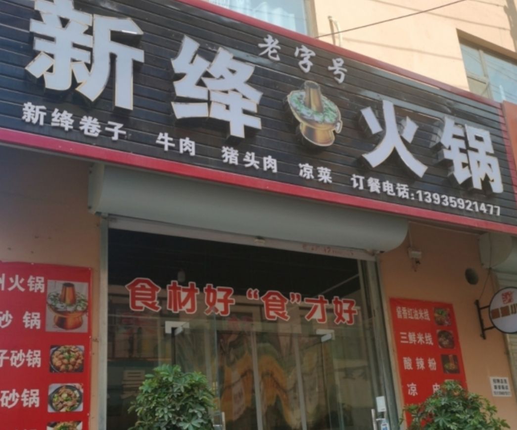 新绛老字号火锅(留驾庄店)门店外观