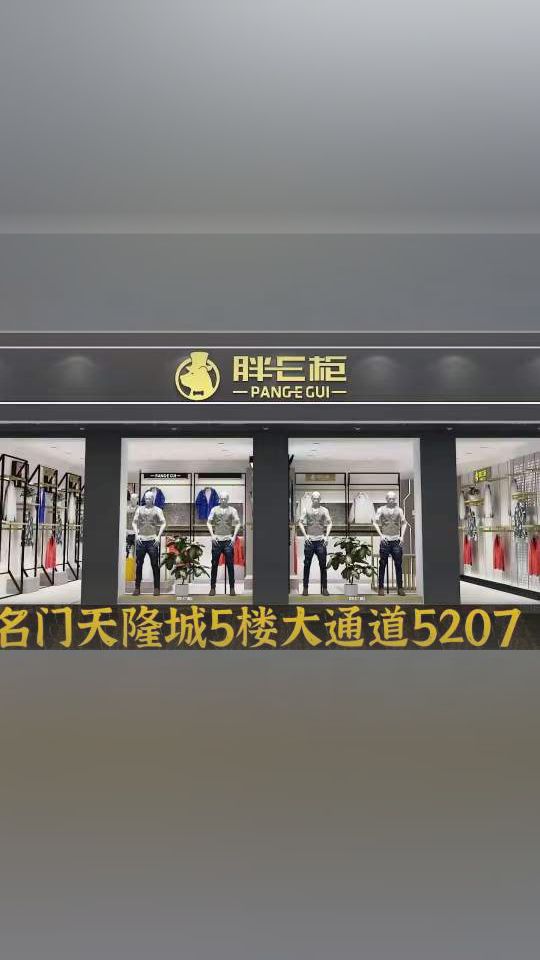 胖E柜大码男装总部(名门天隆城店)