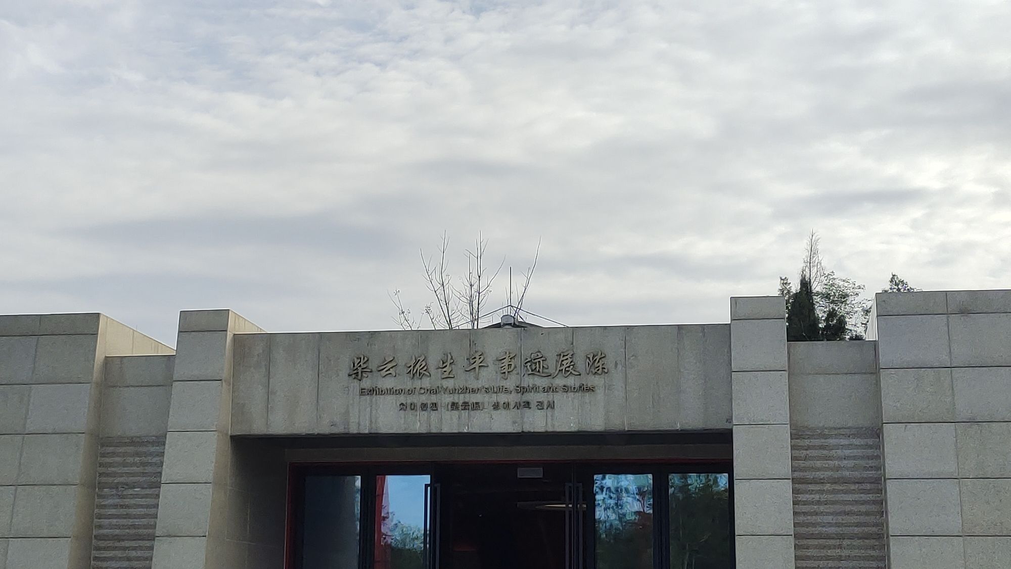 岳池农家-柴云振生平事迹展陈旅行图片 2
