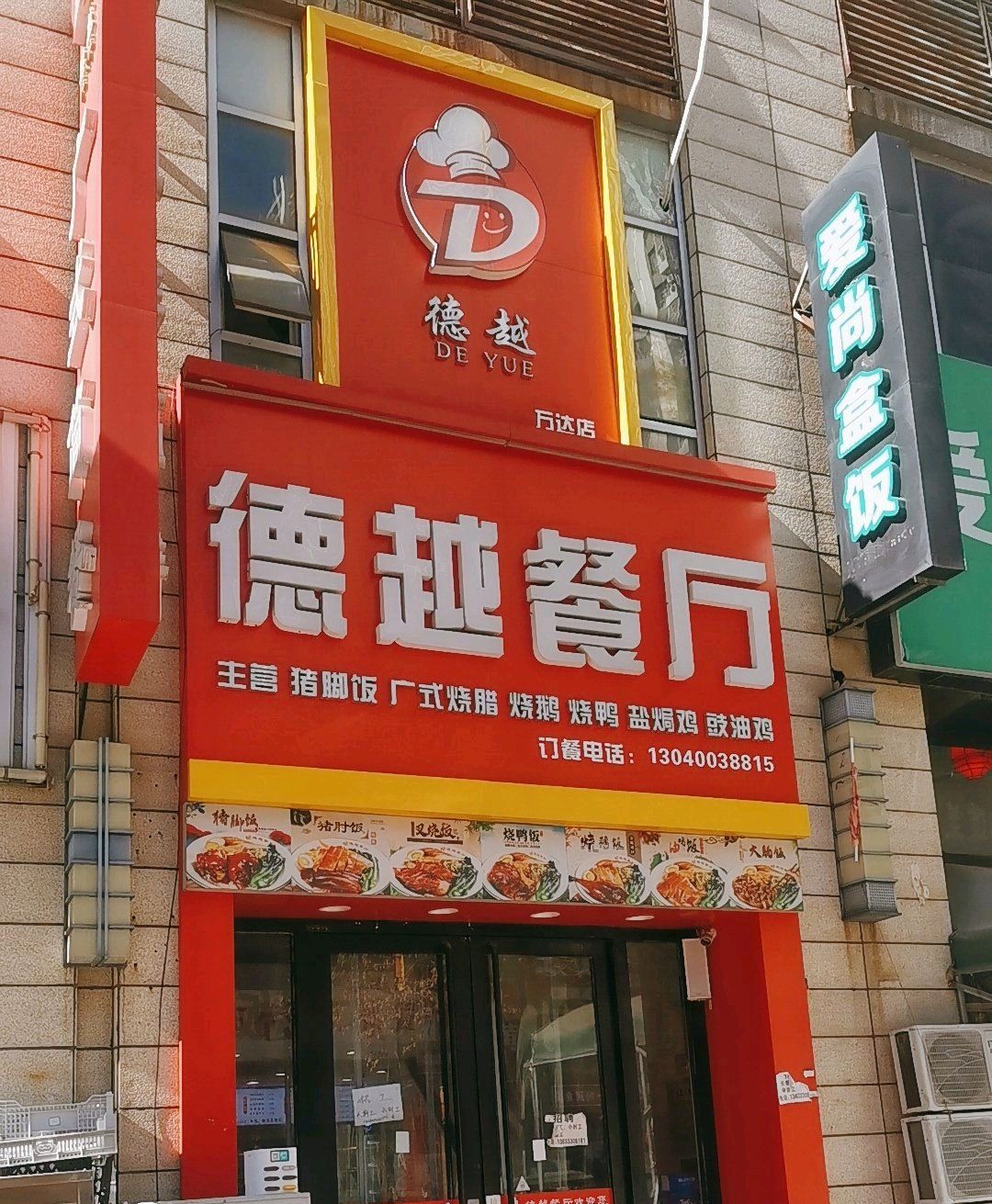 德越餐厅(唐山万达广场D区店)