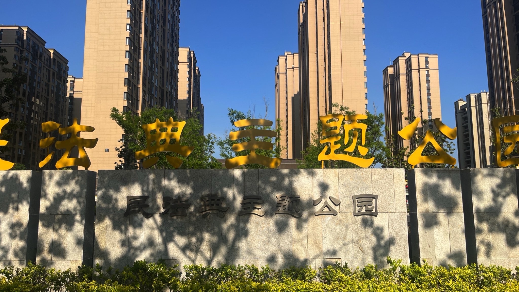 民法典主题公园旅行图片 1