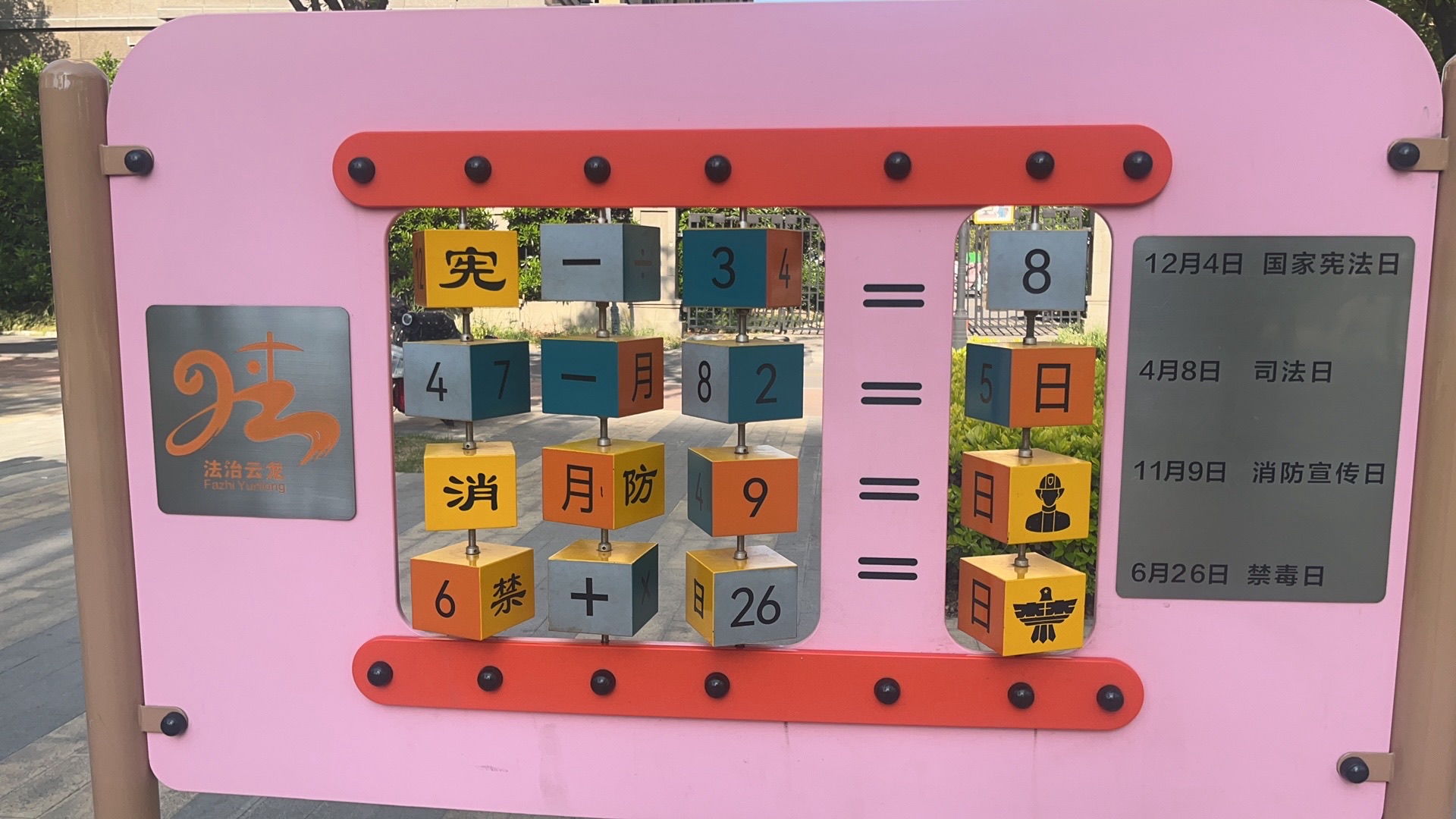 民法典主题公园旅行图片 2