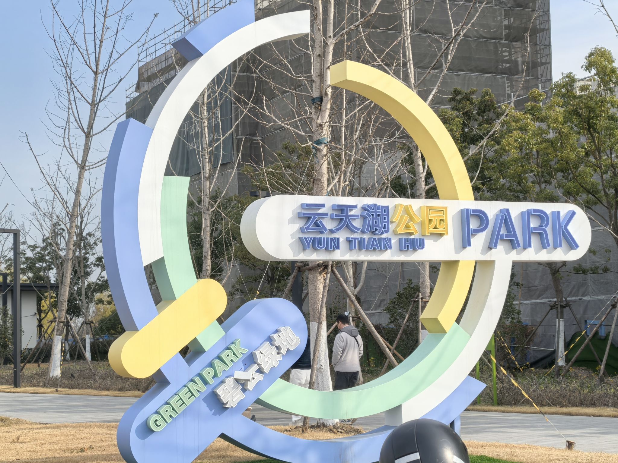 碧云绿地·碧云湖公园旅行图片 3