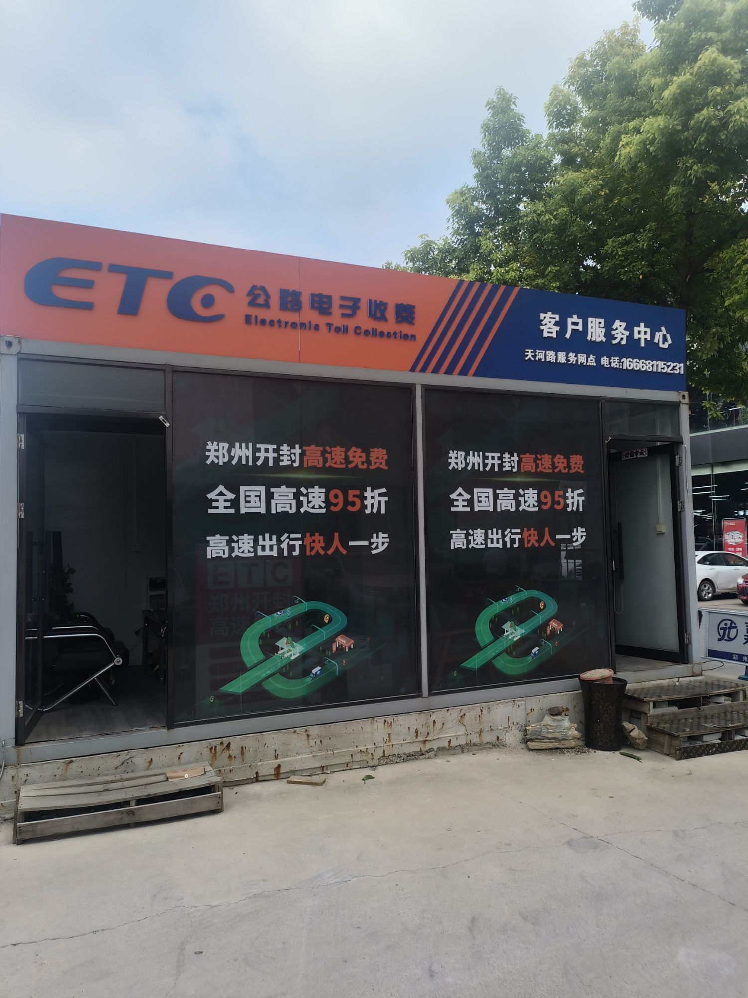 山东高速ETC服务网点(天河路站)