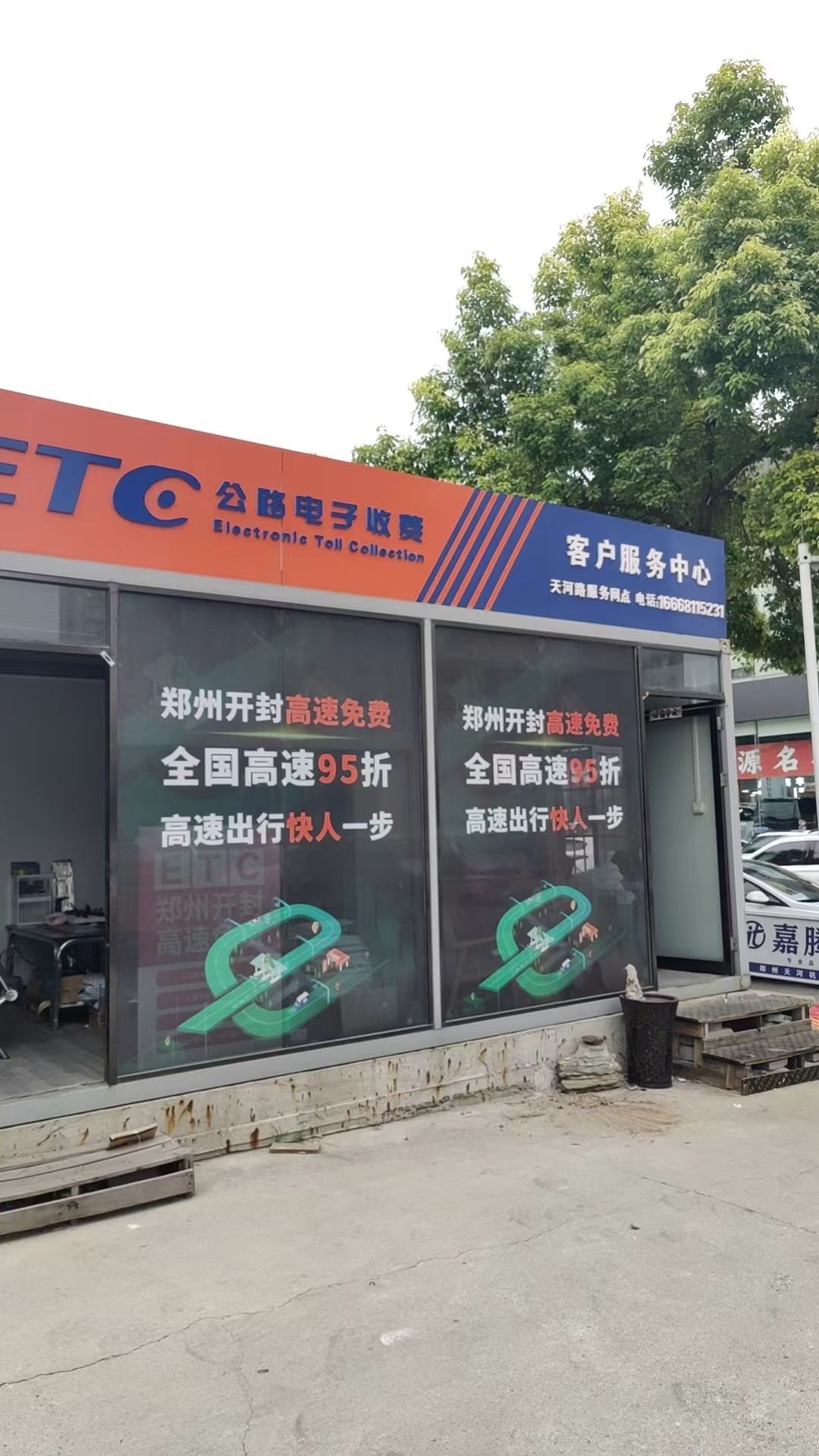 山东高速ETC服务网点(天河路站)