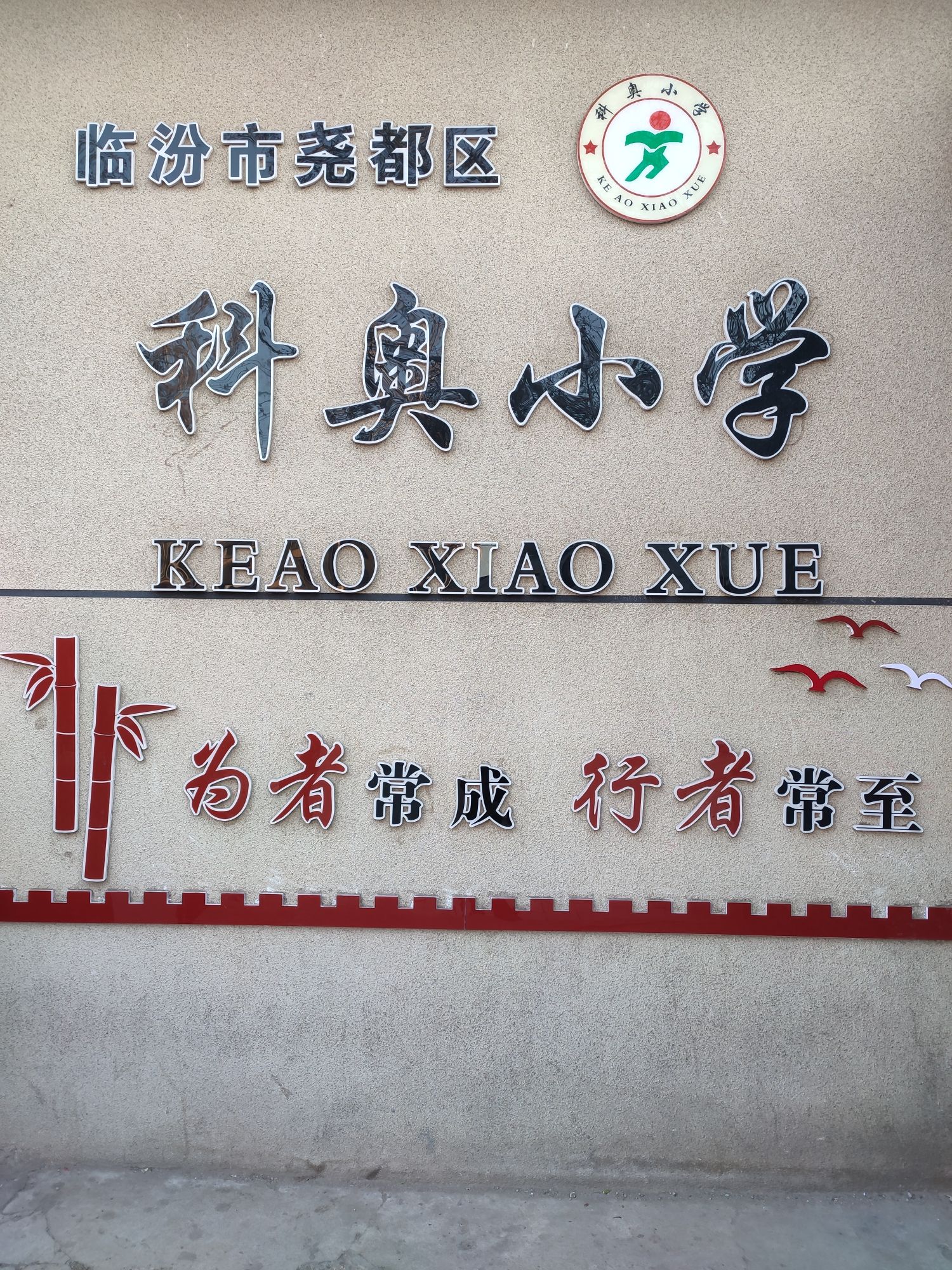 临汾市尧都区科奥小学