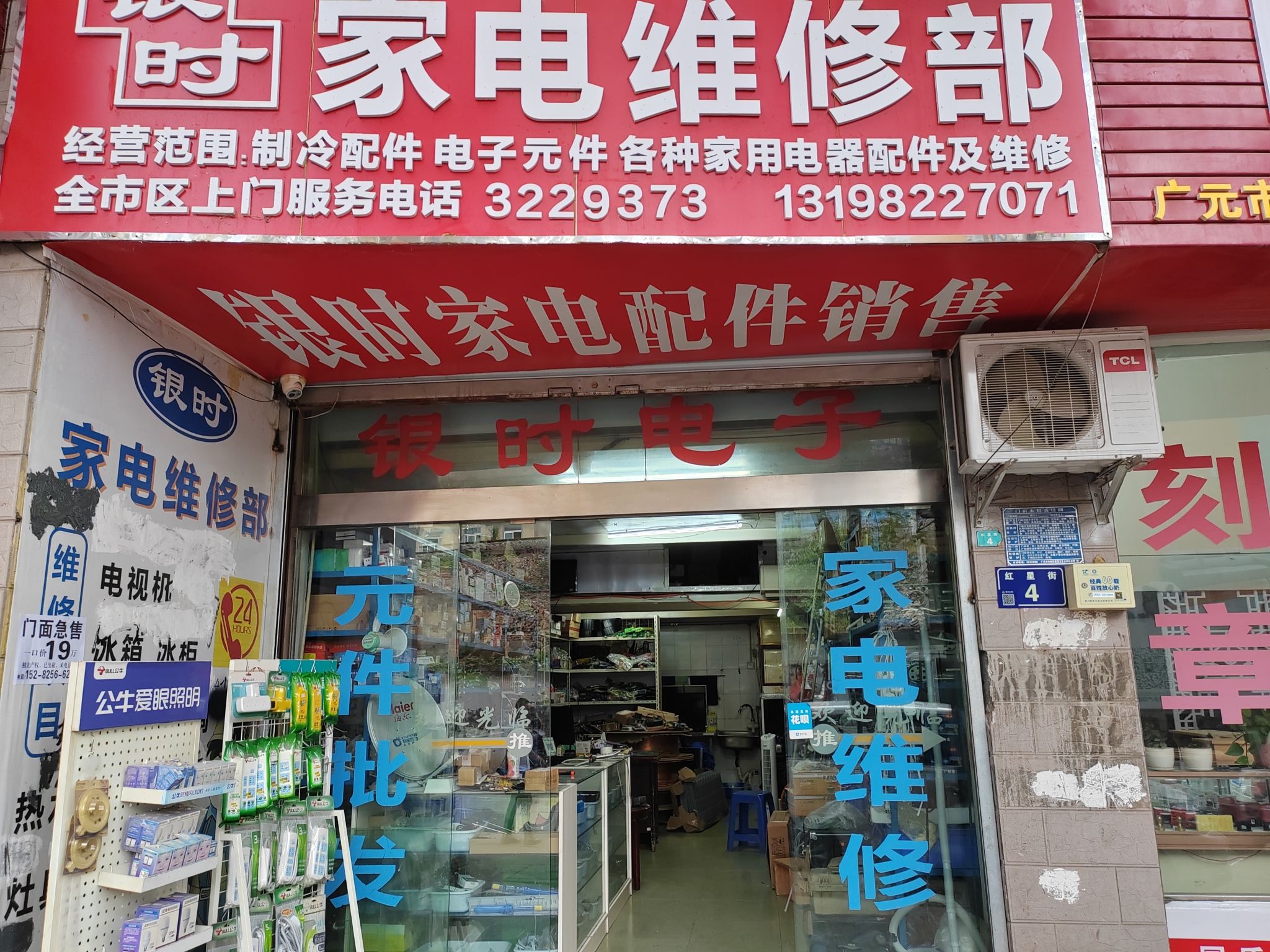 银时家电维修部(恒丰苑店)