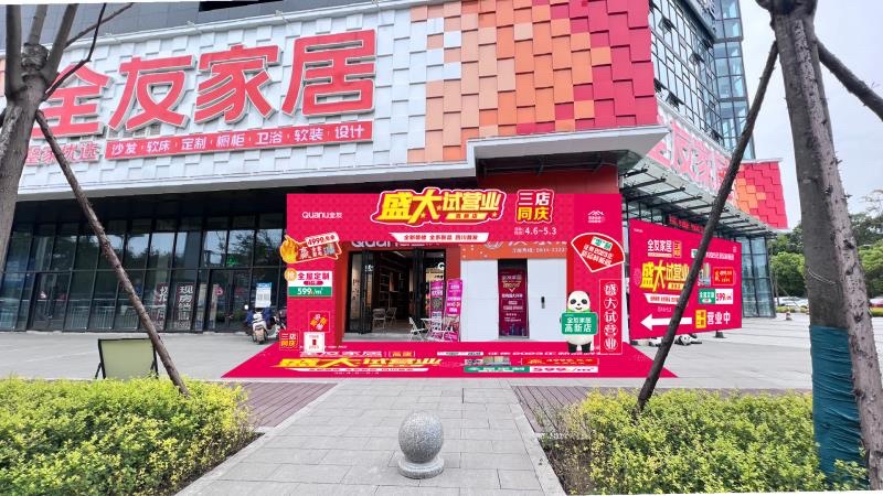 全友家居(都市公馆店)