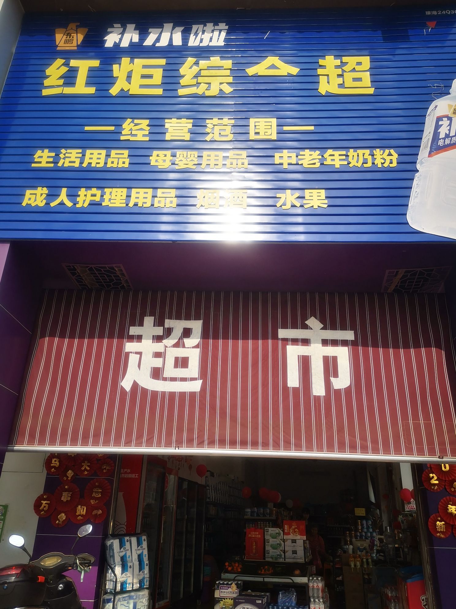 红炬综合超市