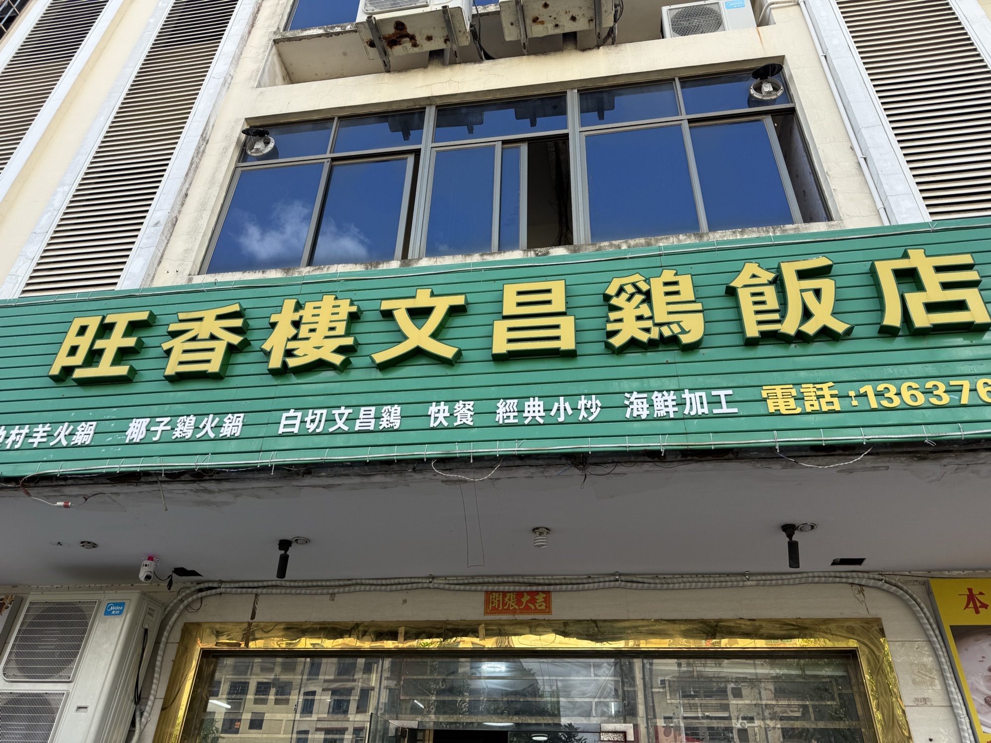 旺香楼文昌鸡饭店