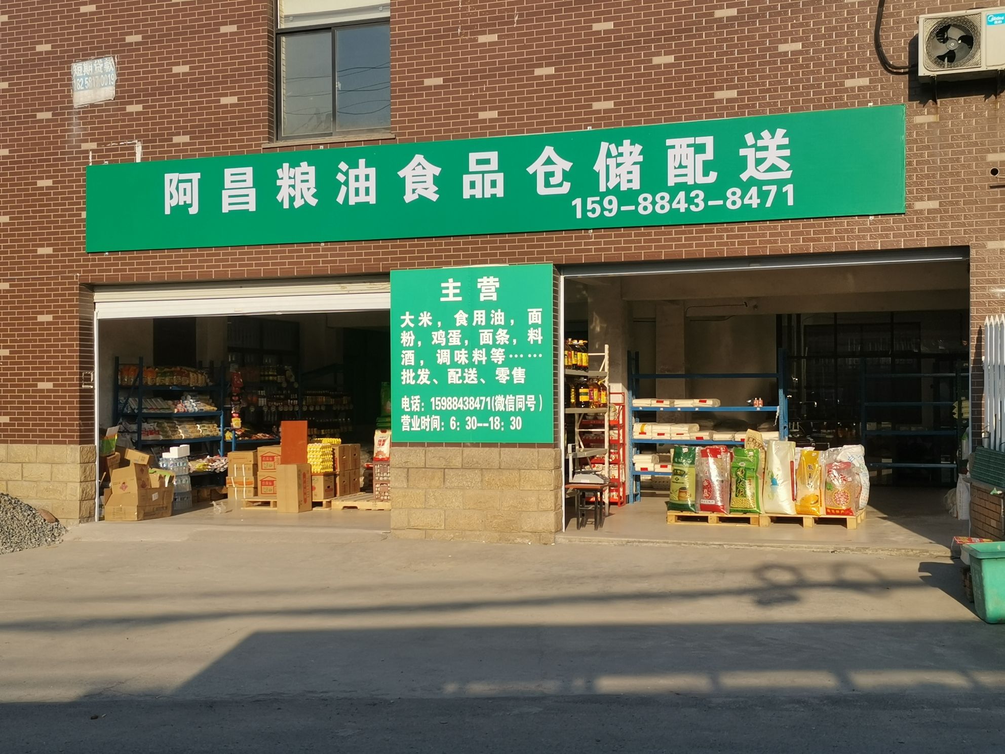 杭州阿昌粮油副食品批发销售