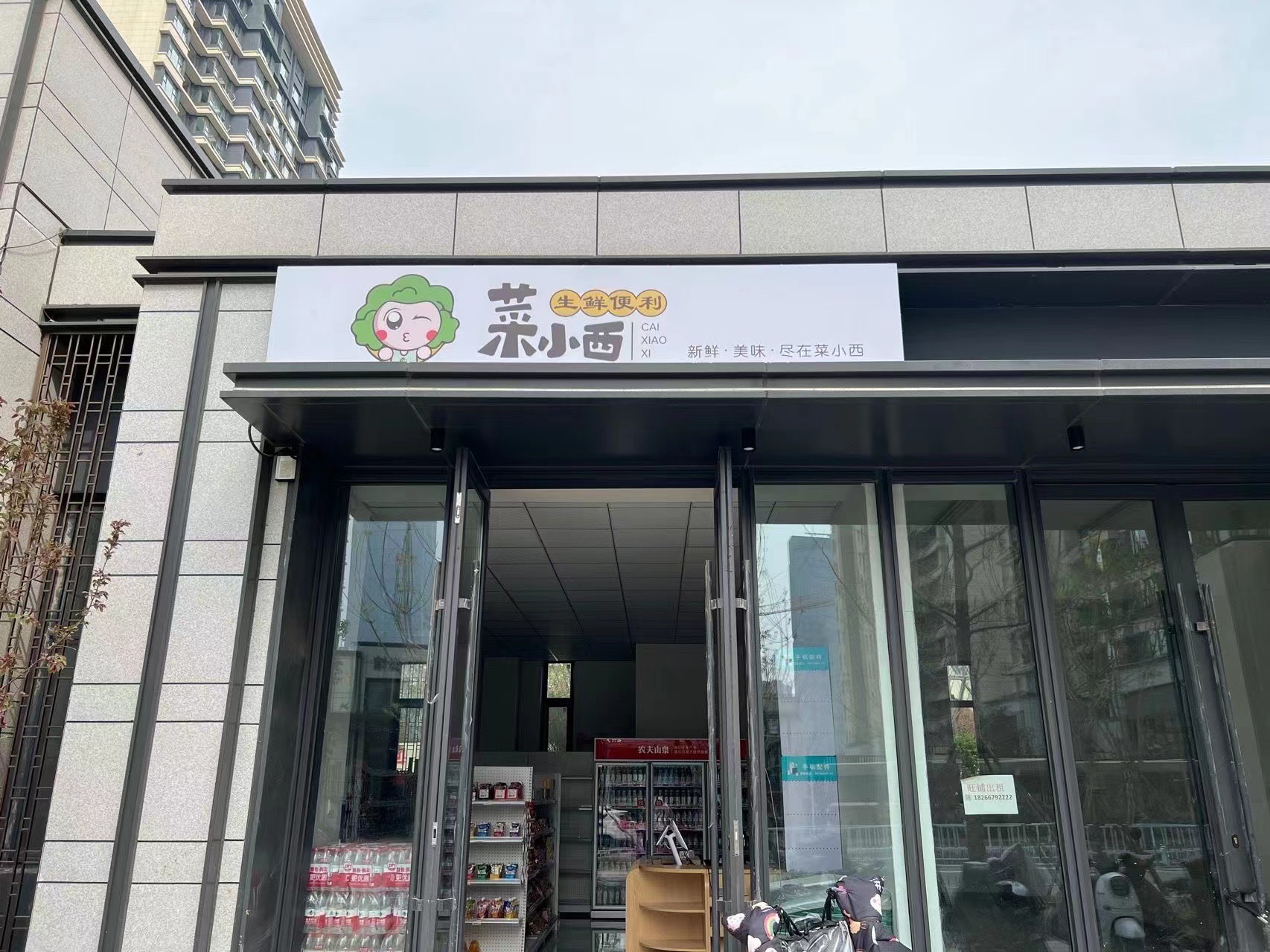 菜小西便利店
