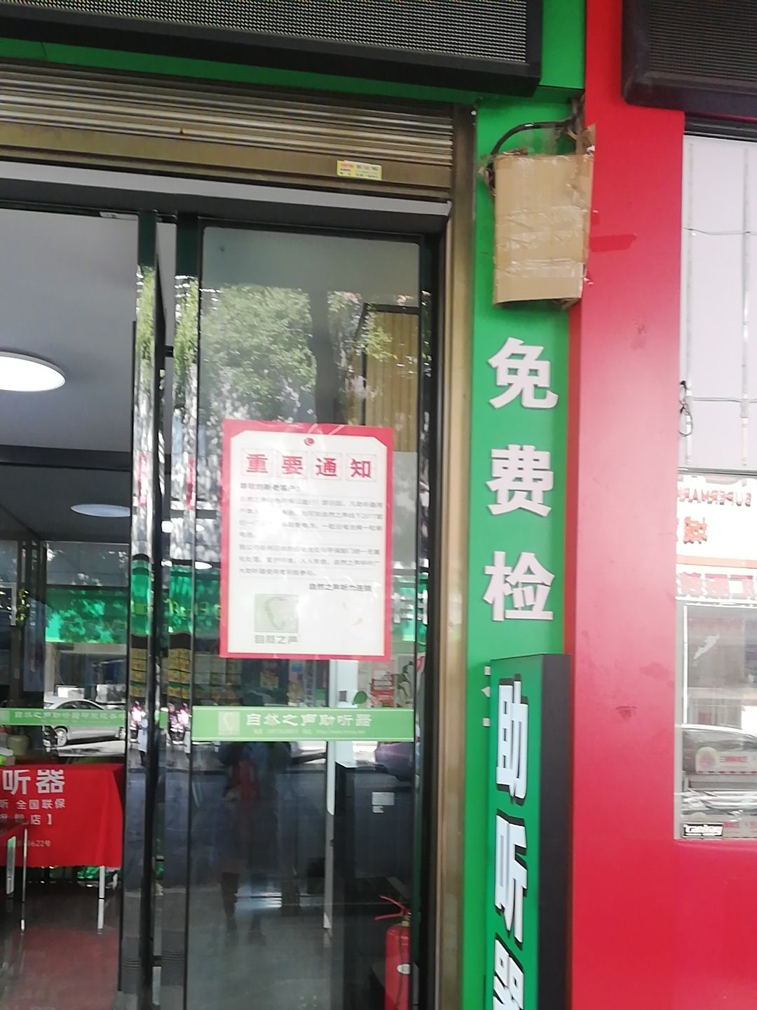 自然之声助听器·呼吸机(祁东店)