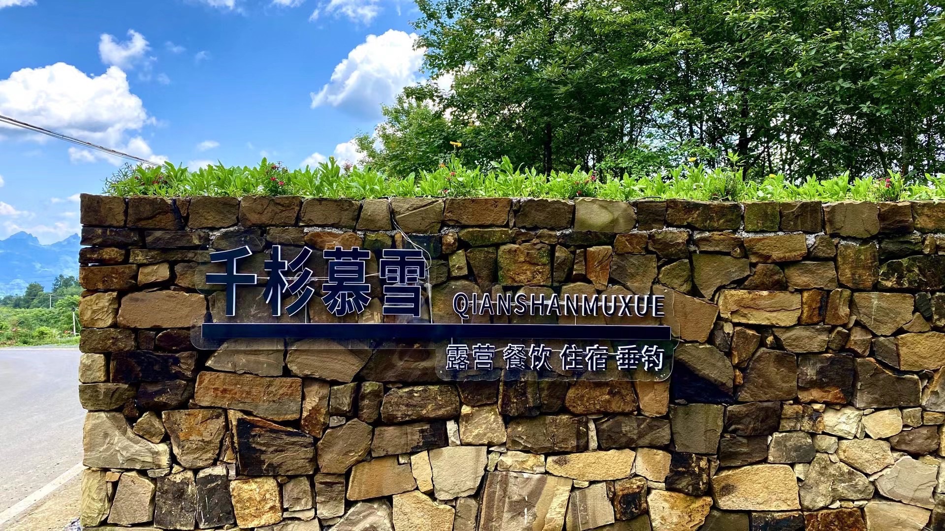 场地封面-南川千杉慕雪露营地