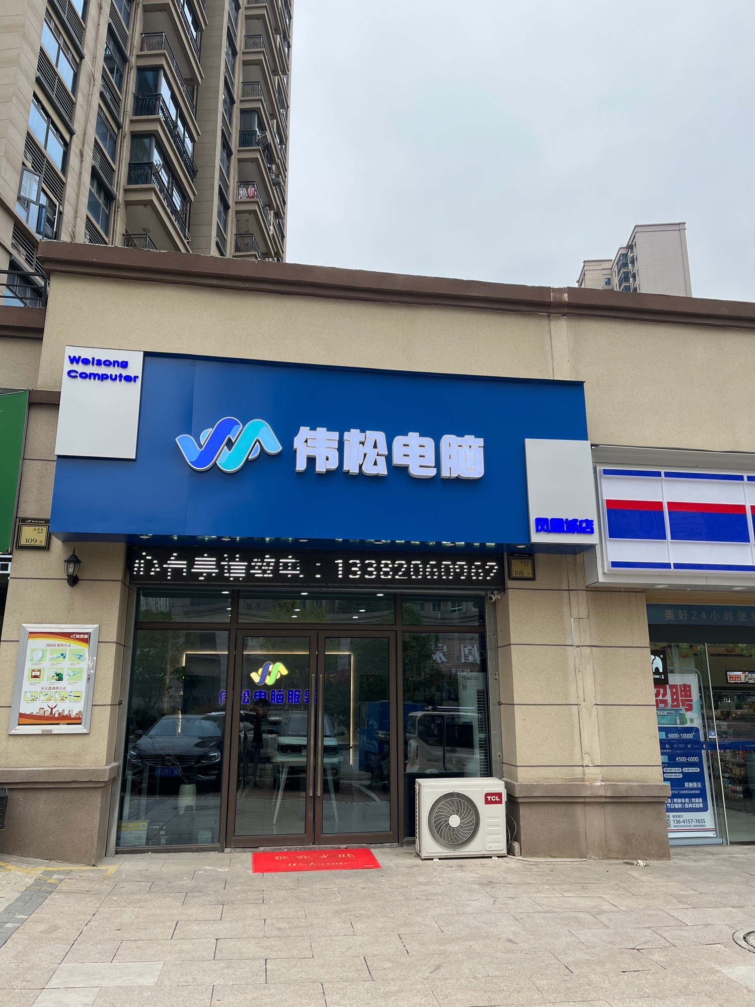 伟松电脑(临湖苑店)