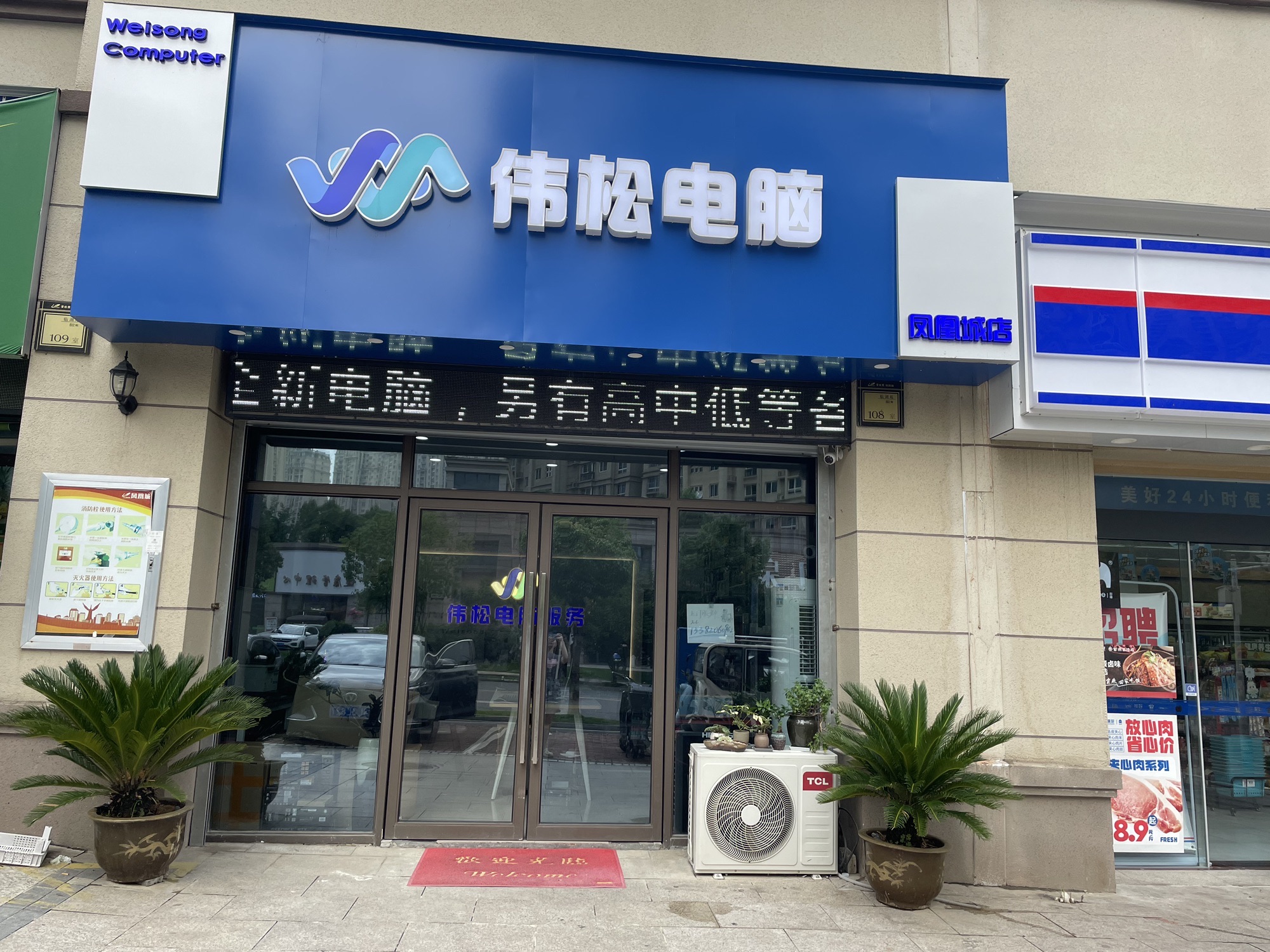 伟松电脑(临湖苑店)