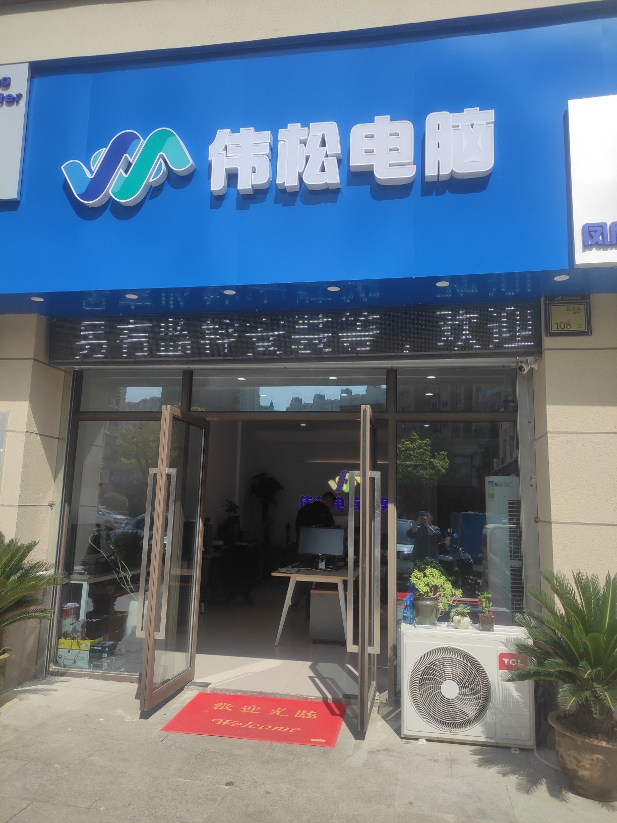 伟松电脑(临湖苑店)