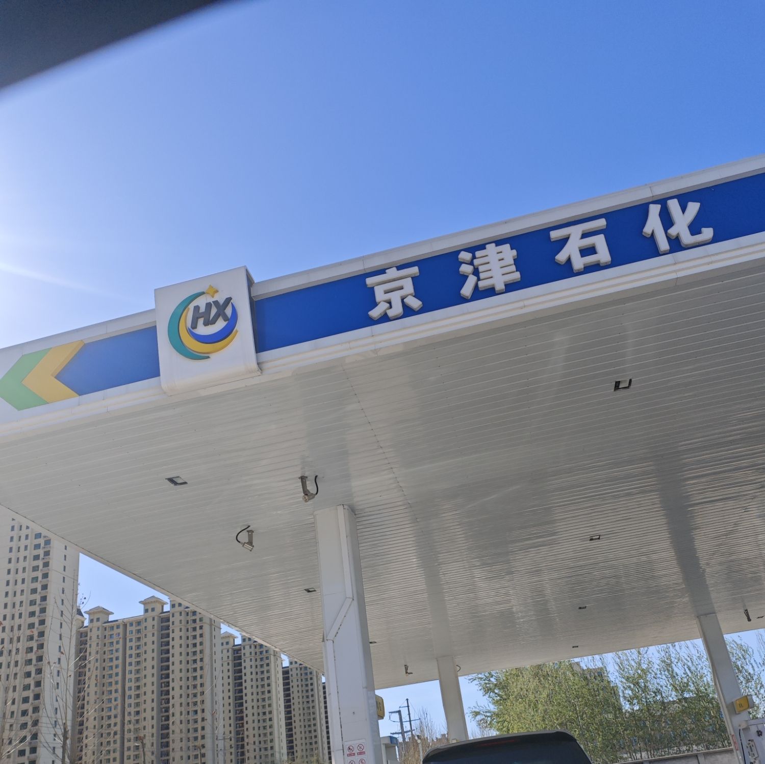 京津石化加油站