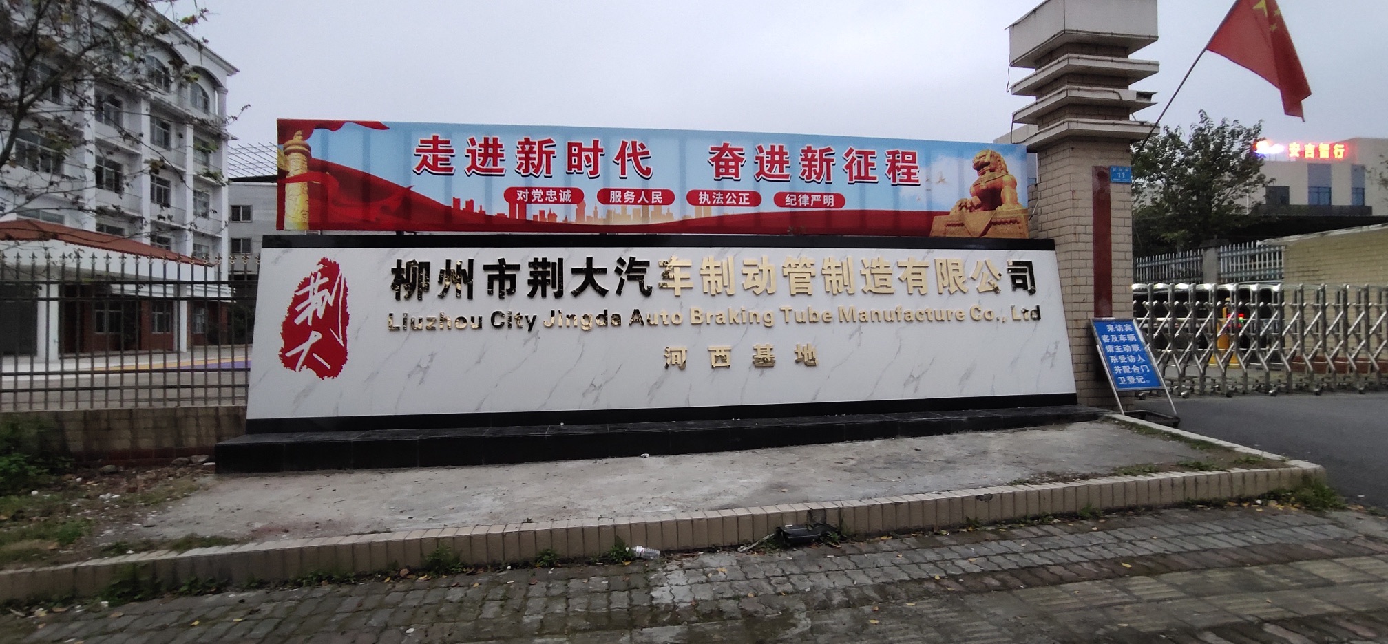 柳州市荆大汽车制动管制造有限公司-河西基地