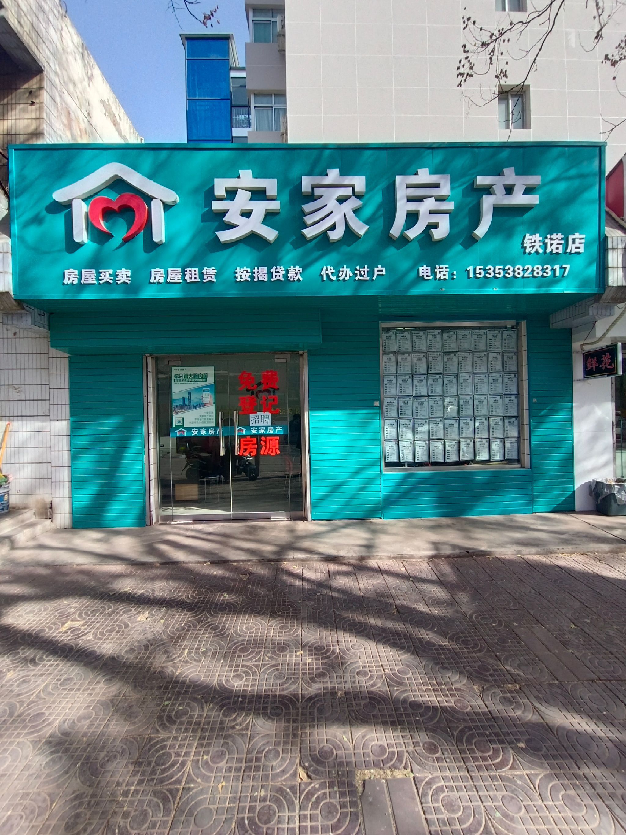安家房产(铁诺店)