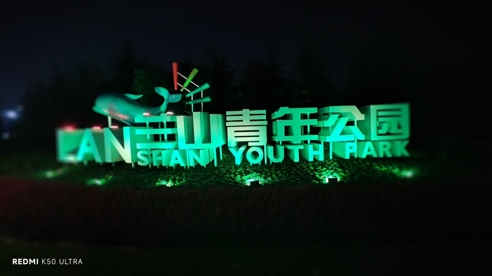 兰山青年公园旅行图片 3