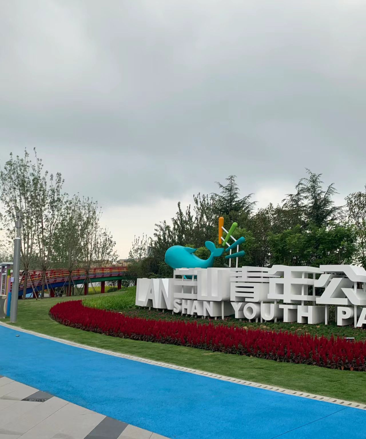 兰山青年公园旅行图片 1
