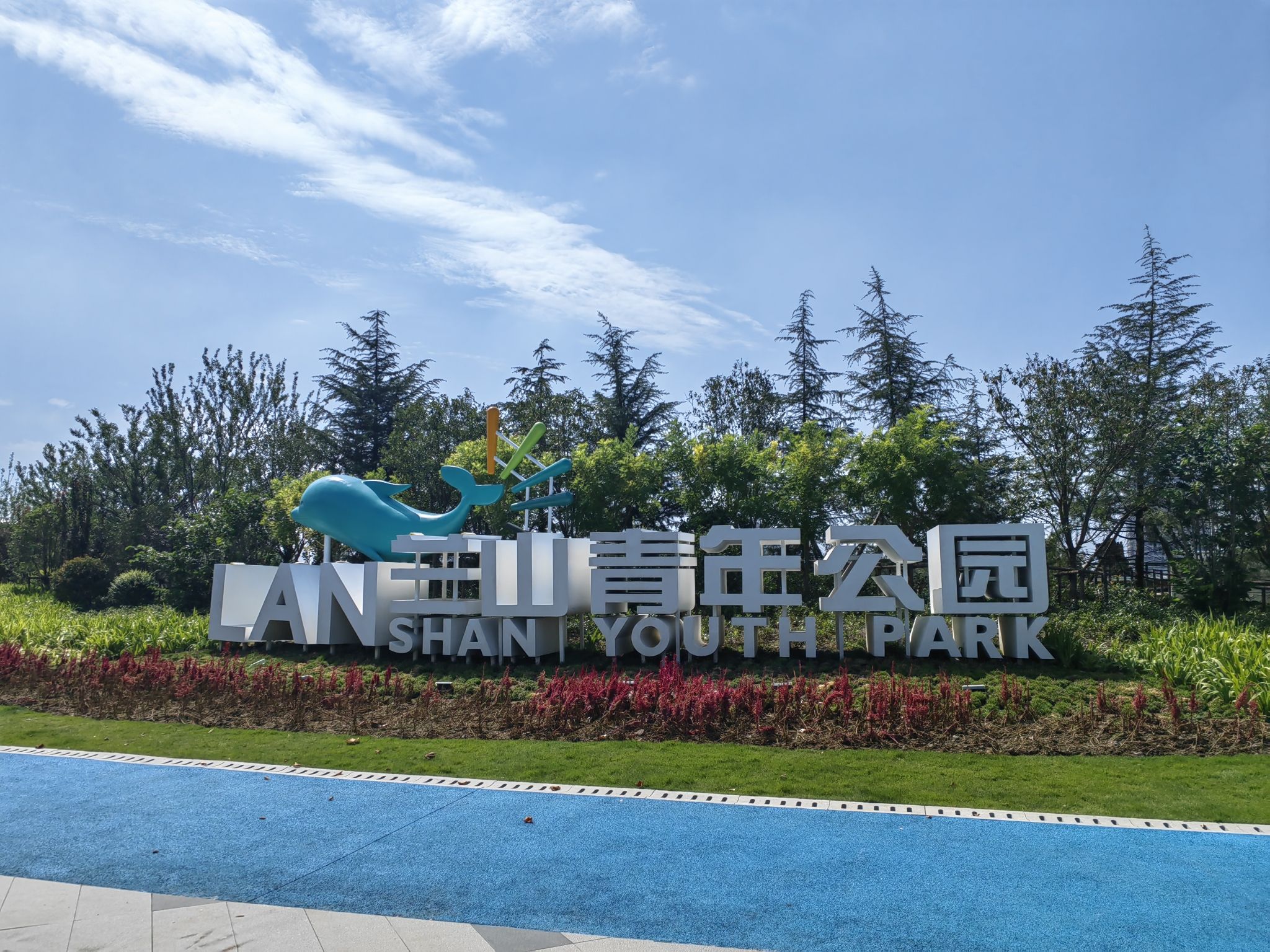 兰山青年公园旅行图片 1