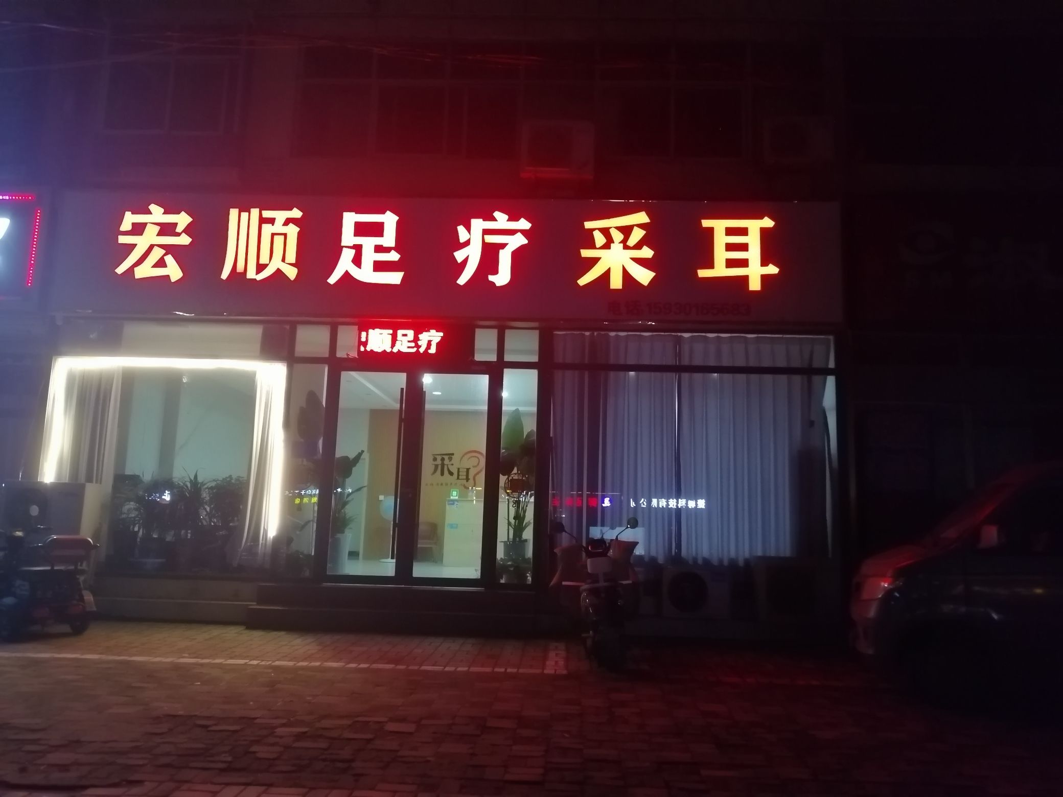 宏顺足疗采耳足疗