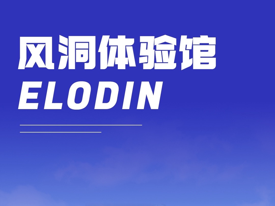 场地封面-ELODIN爱乐町风洞飞行