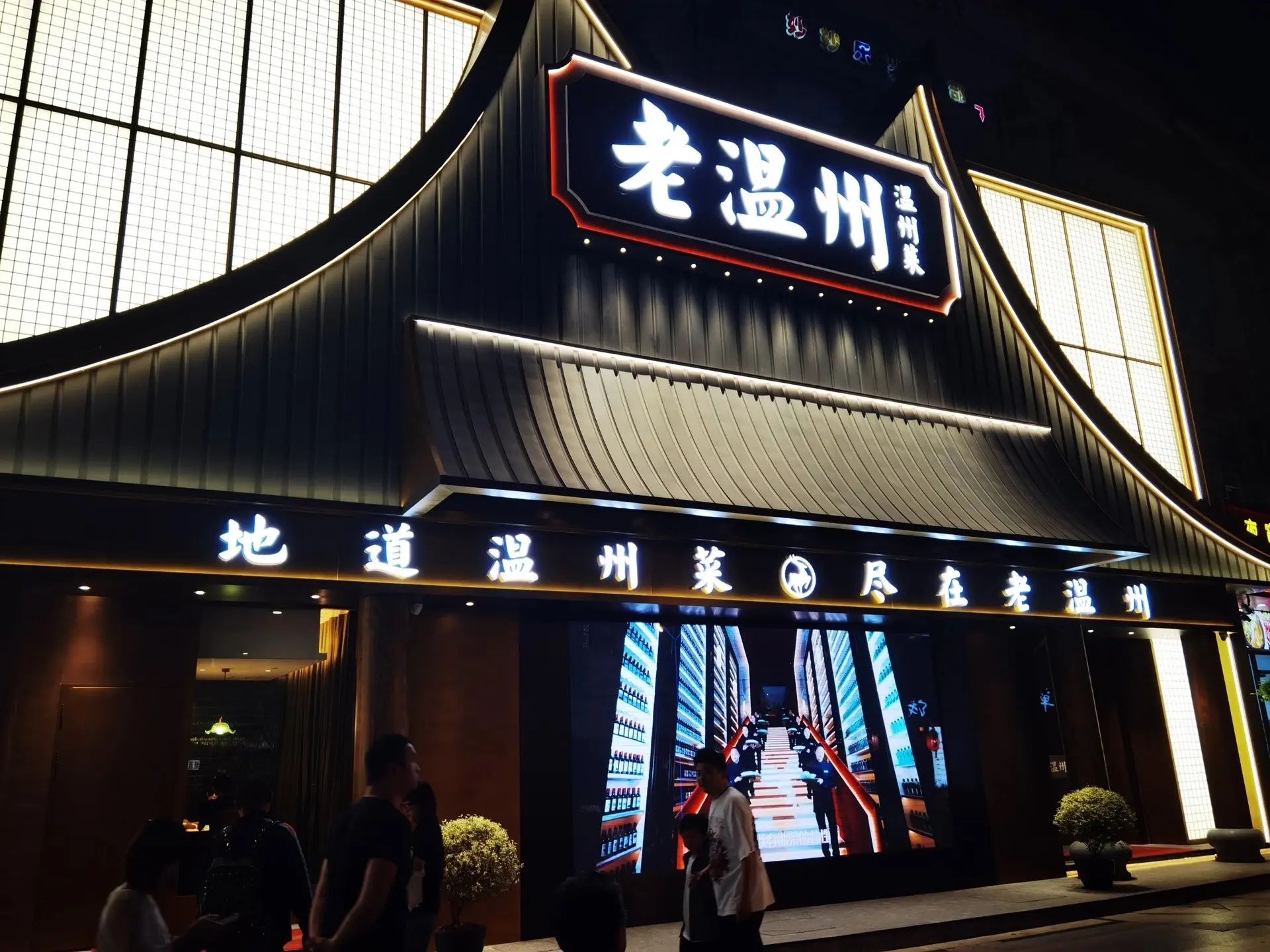 老温州·温州菜