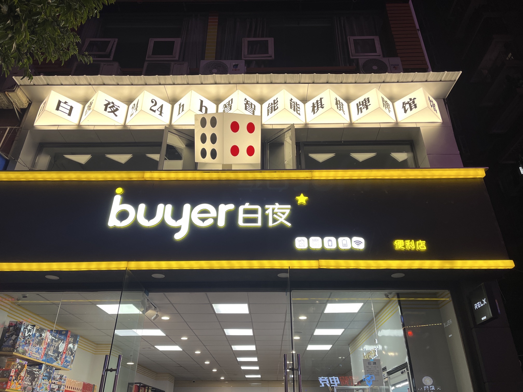 场地封面-白夜24h智能棋牌馆