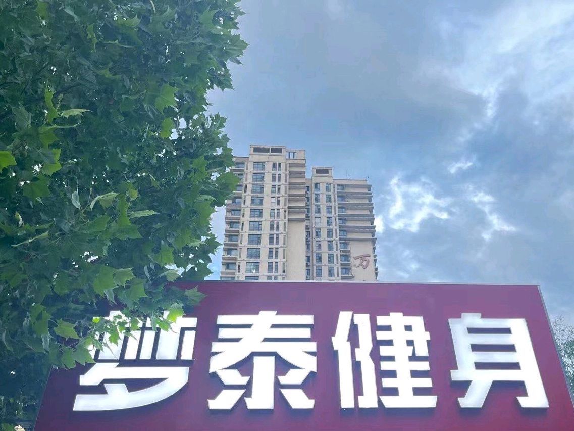 唐山市丰润区梦泰健身(中嘉店)