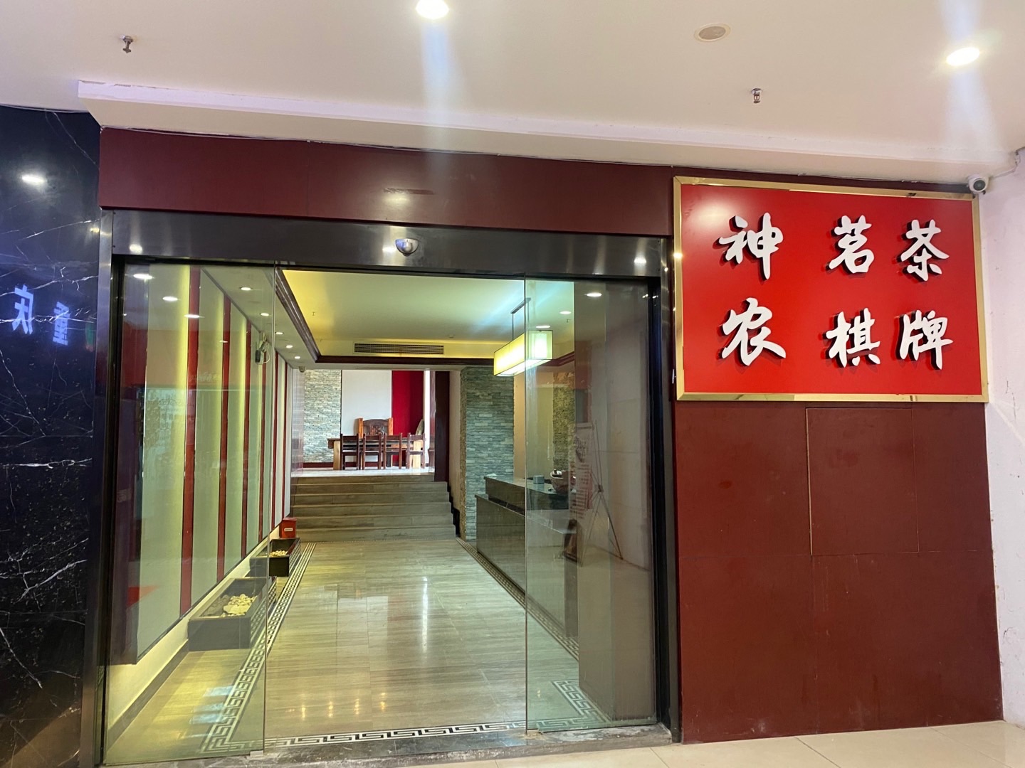 场地封面-神农茗茶·棋牌