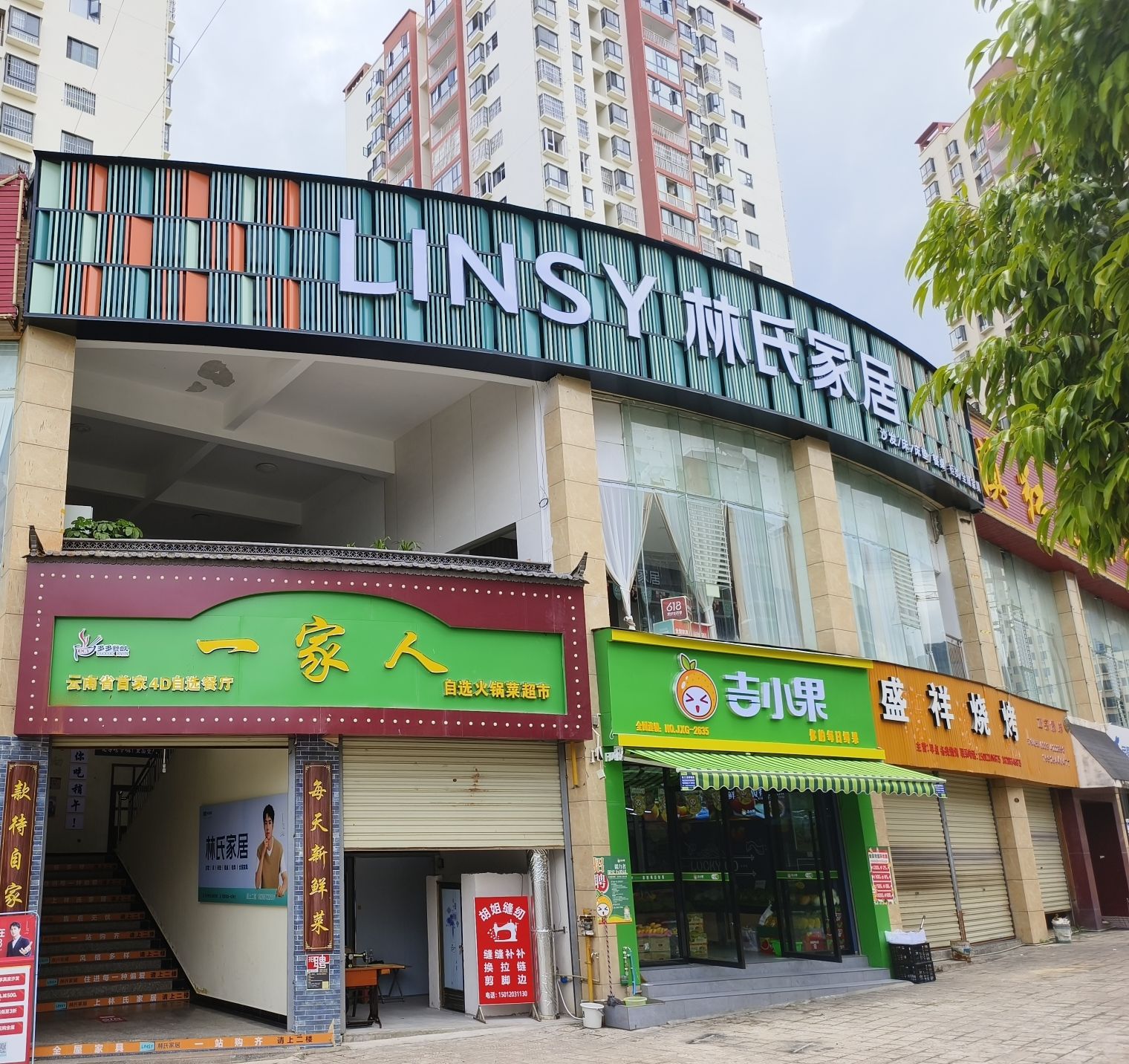 林氏家居(凤庆滇红店)