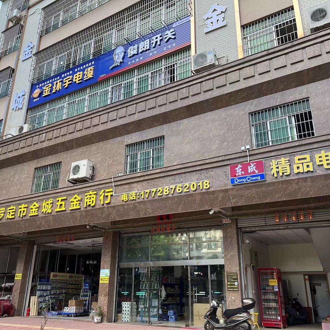 罗定市金城五金商行