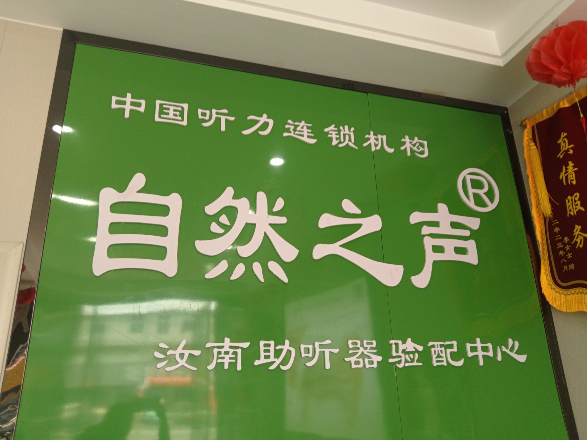 自然之声助听器·呼吸机(驻马汝南店)