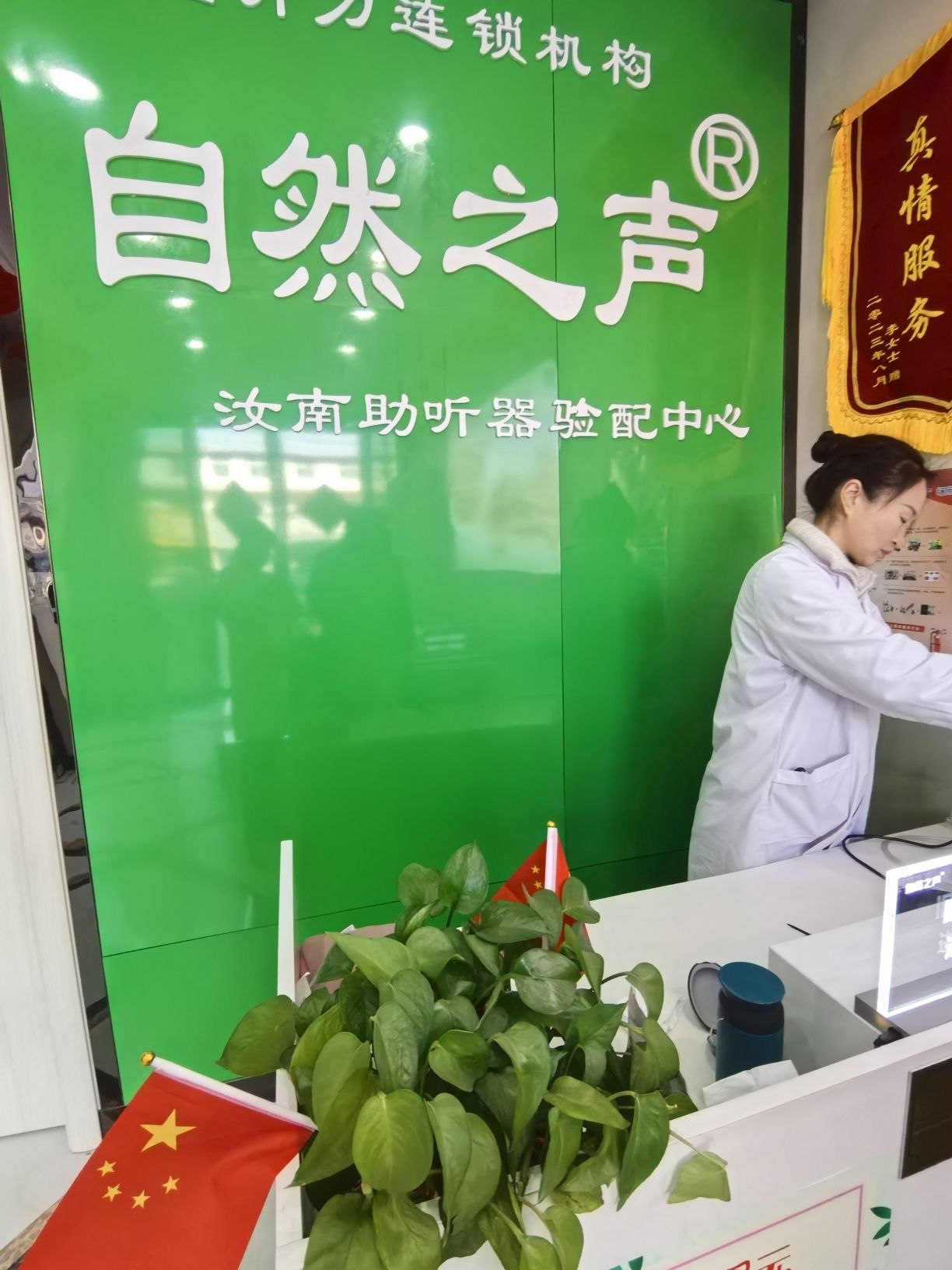 自然之声助听器·呼吸机(驻马汝南店)