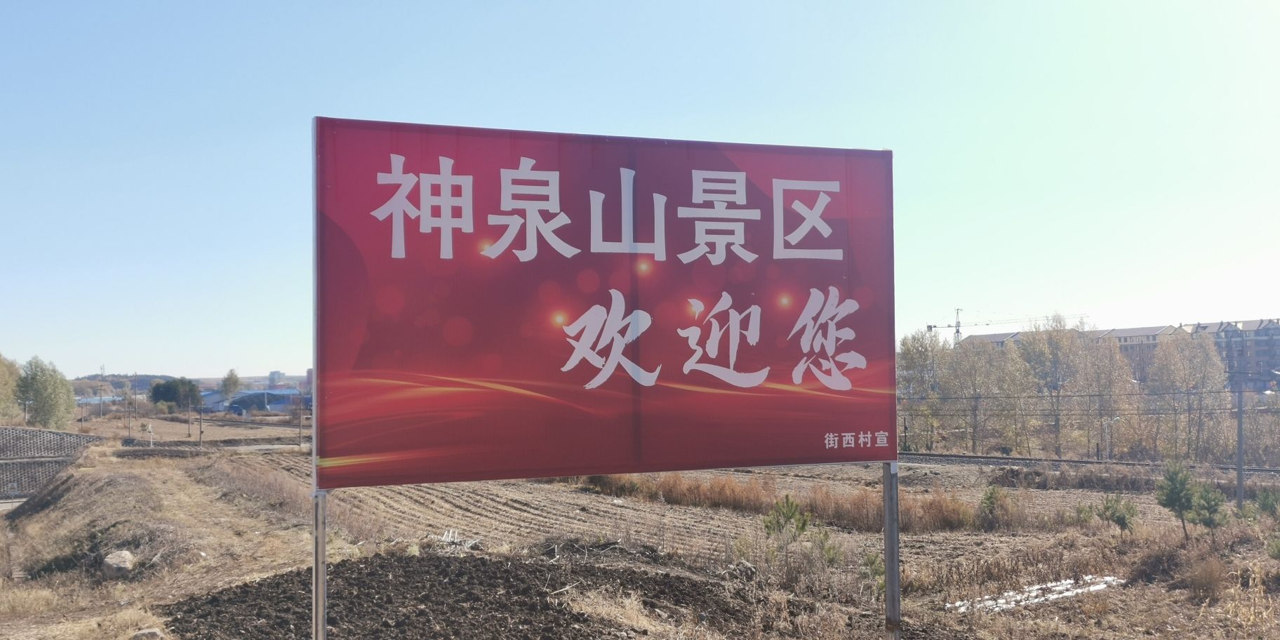 神泉山湿地公园旅行图片 2