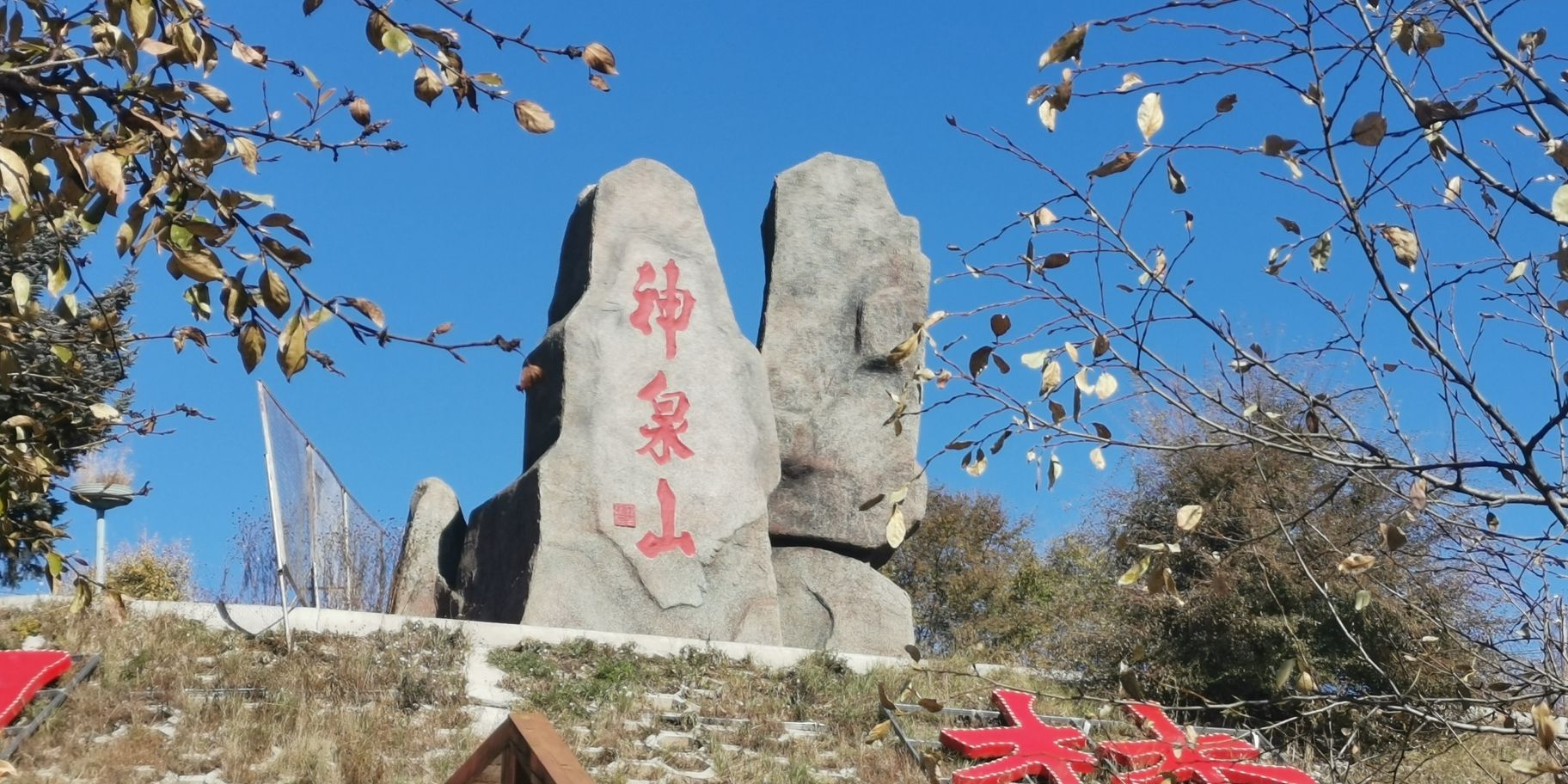 神泉山湿地公园旅行图片 1