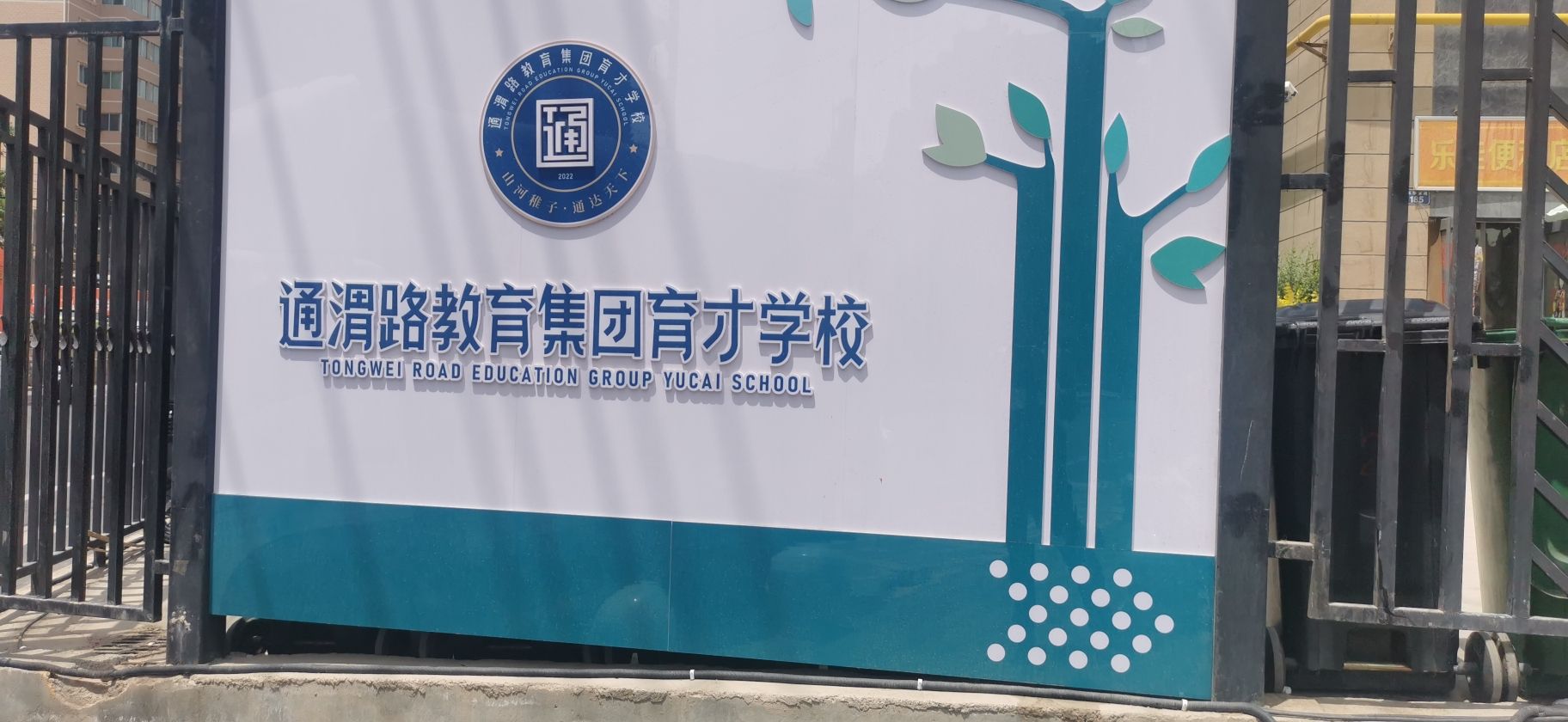 兰州市城关区通渭路教育集团育才学校