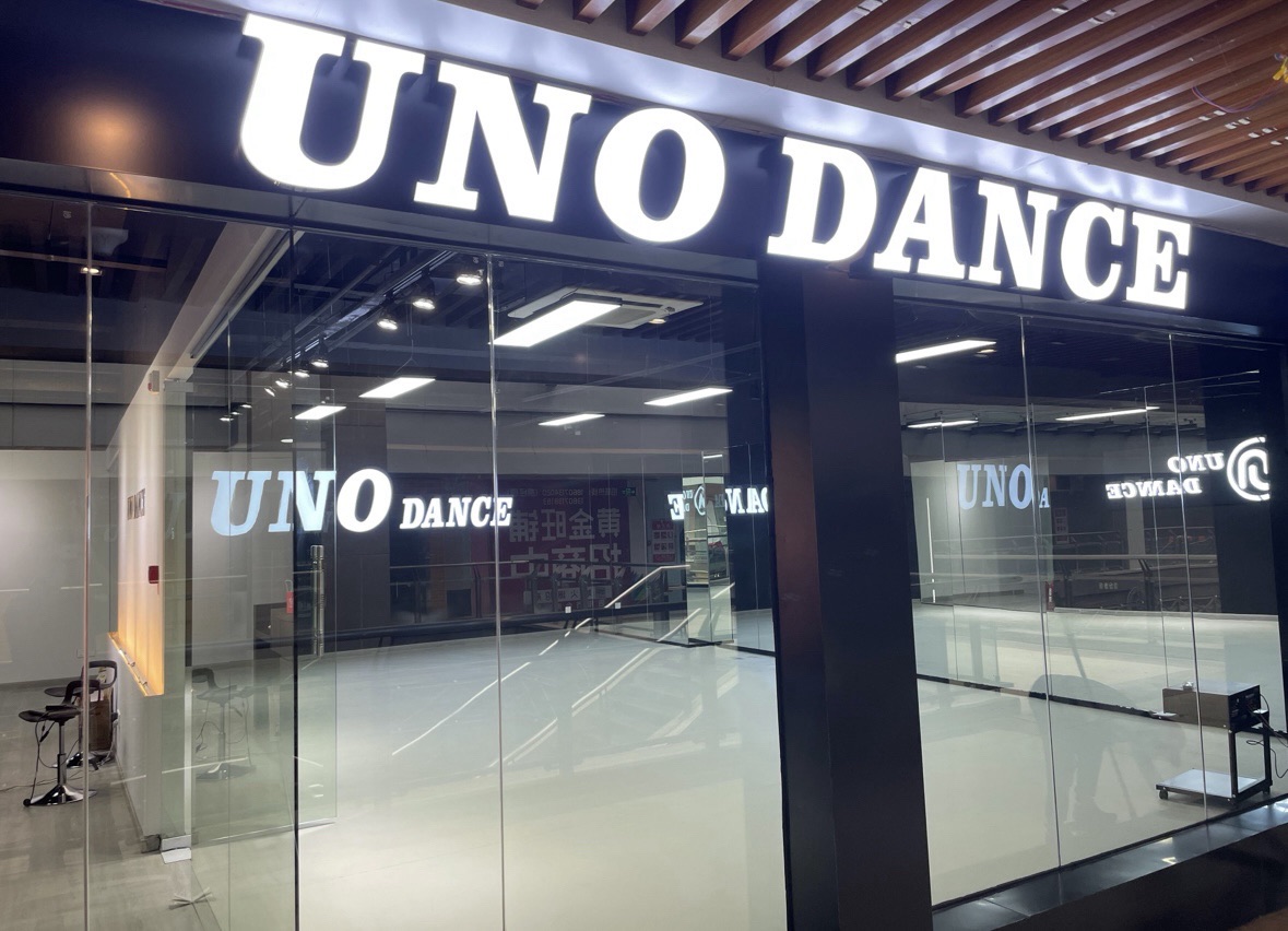 场地封面-UNO DANCE舞蹈(光谷店)