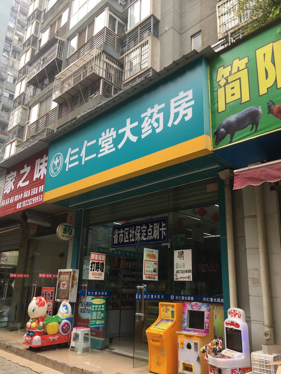吉康颐仁堂大药房(八号小区店)