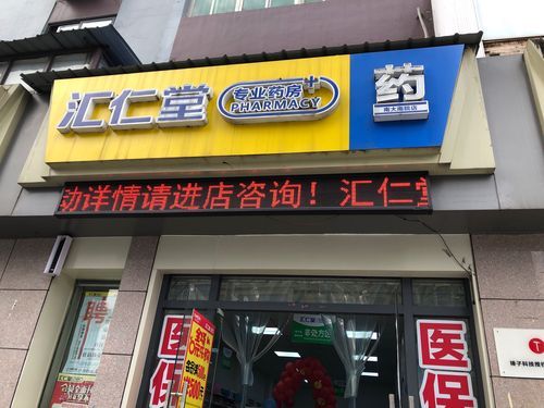 吉康颐仁堂大药房(八号小区店)