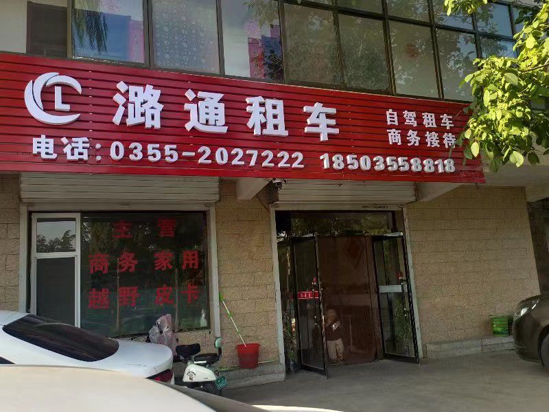 潞通租车长子门门店